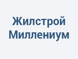 Строительная компания Жилстрой Миллениум